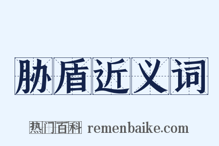 胁盾近义词是什么意思的图片